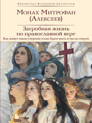 cover image of Загробная жизнь по православной вере. Как живут наши умершие и как будем жить и мы по смерти